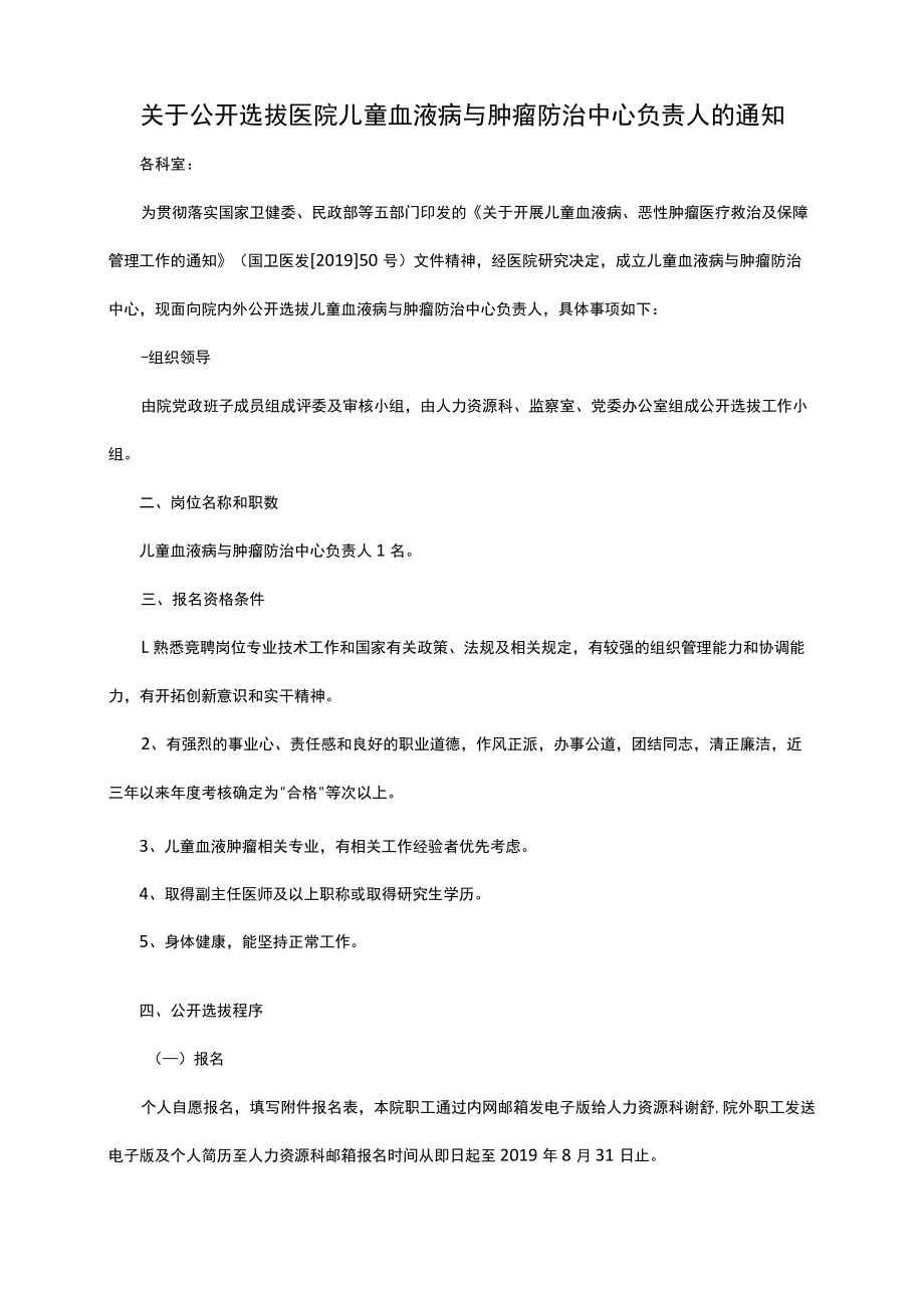 关于公开选拔医院科室中心负责人的通知.docx_第1页