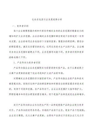 化妆品包装行业发展趋势分析.docx