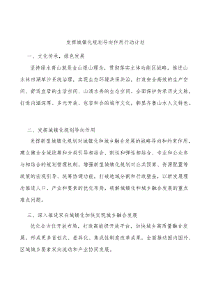 发挥城镇化规划导向作用行动计划.docx