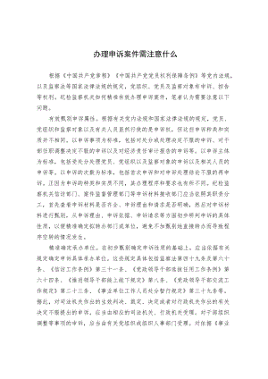 办理申诉案件需注意什么.docx