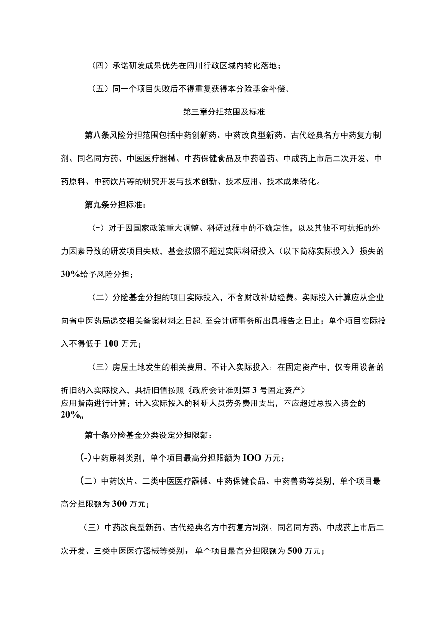 四川省中医药研发风险分担基金管理实施细则-全文、附表及解读.docx_第2页