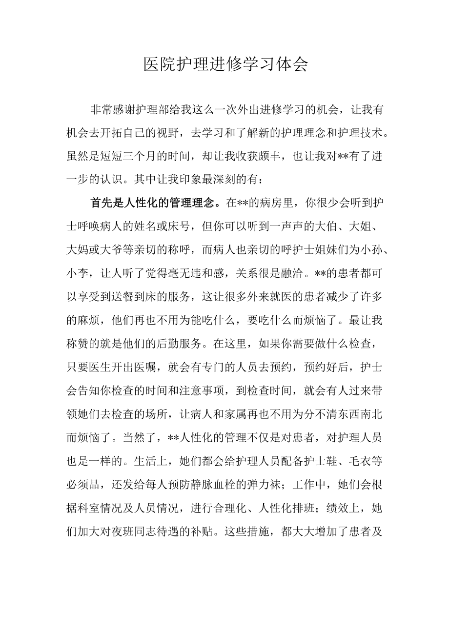 医院护理进修学习体会.docx_第1页