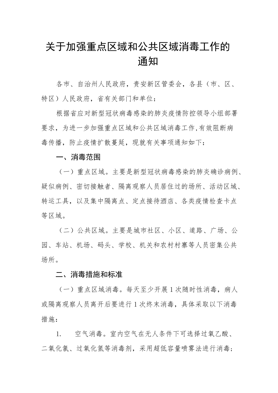 关于加强重点区域和公共区域消毒工作的通知.docx_第1页