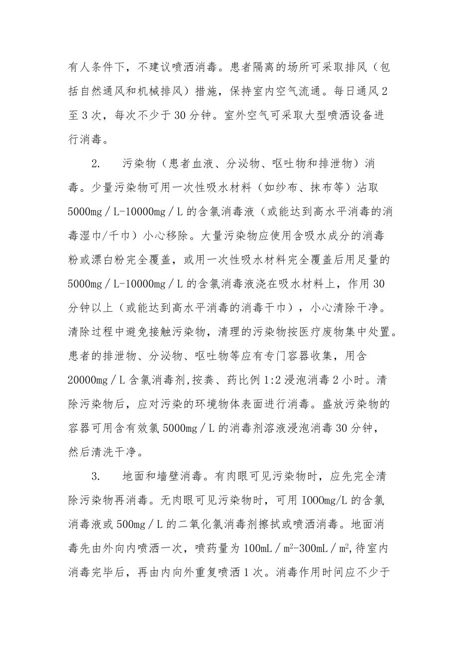 关于加强重点区域和公共区域消毒工作的通知.docx_第2页