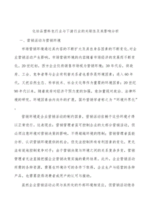 化妆品塑料包行业与下游行业的关联性及其影响分析.docx