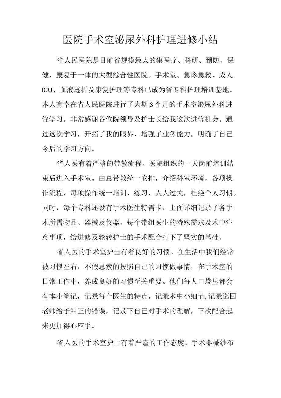 医院手术室泌尿外科护理进修小结.docx_第1页