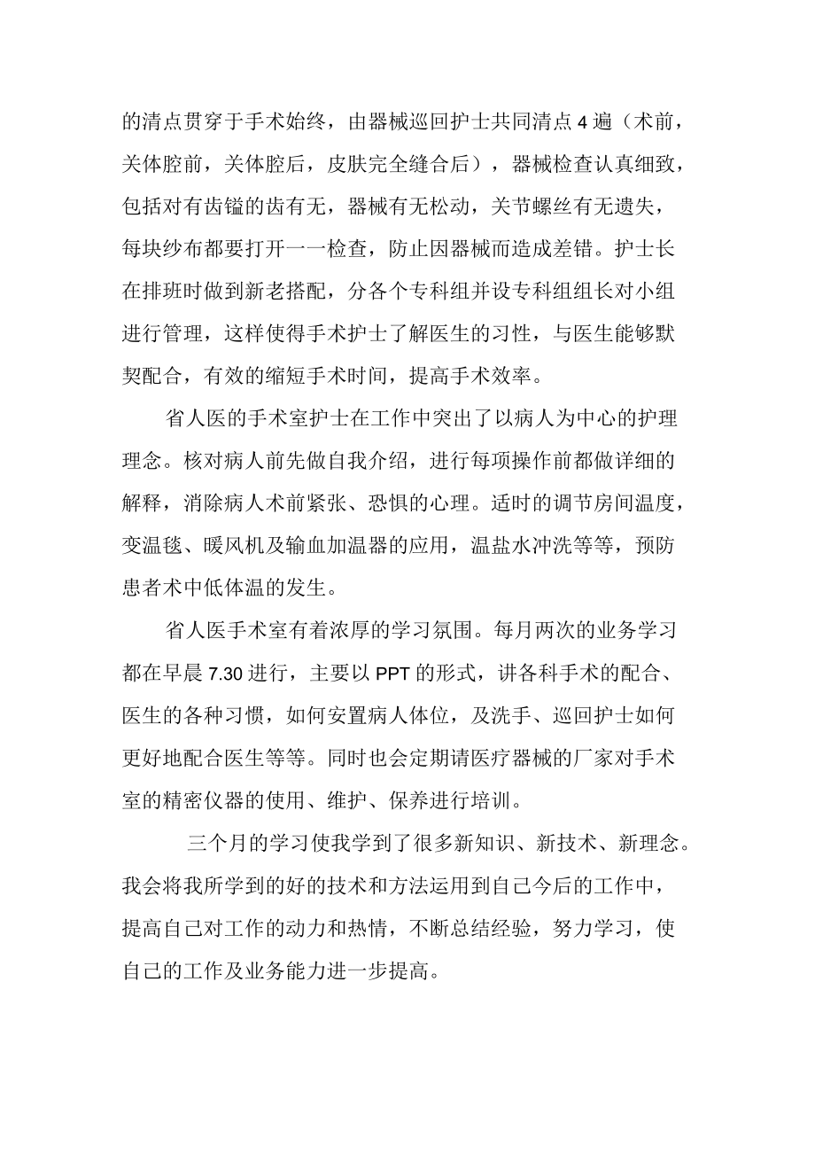 医院手术室泌尿外科护理进修小结.docx_第2页