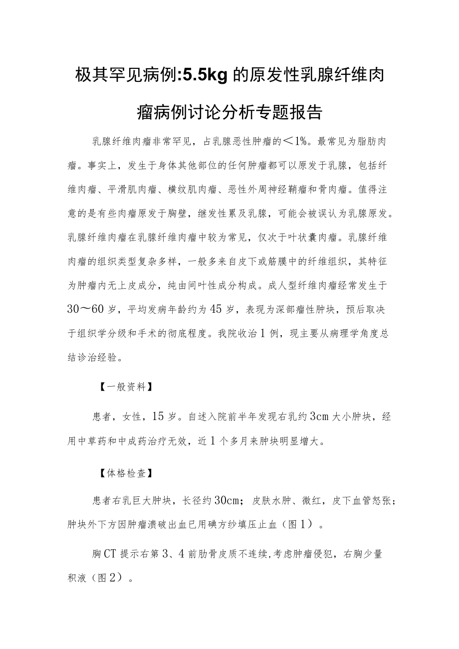 原发性乳腺纤维肉瘤病例讨论分析专题报告.docx_第1页