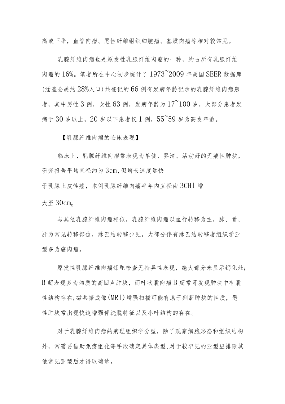 原发性乳腺纤维肉瘤病例讨论分析专题报告.docx_第3页