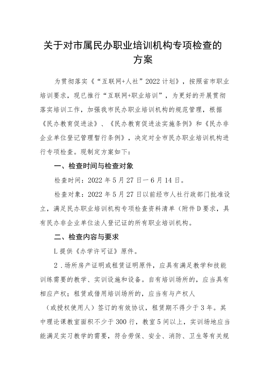 关于对市属民办职业培训机构专项检查的方案.docx_第1页