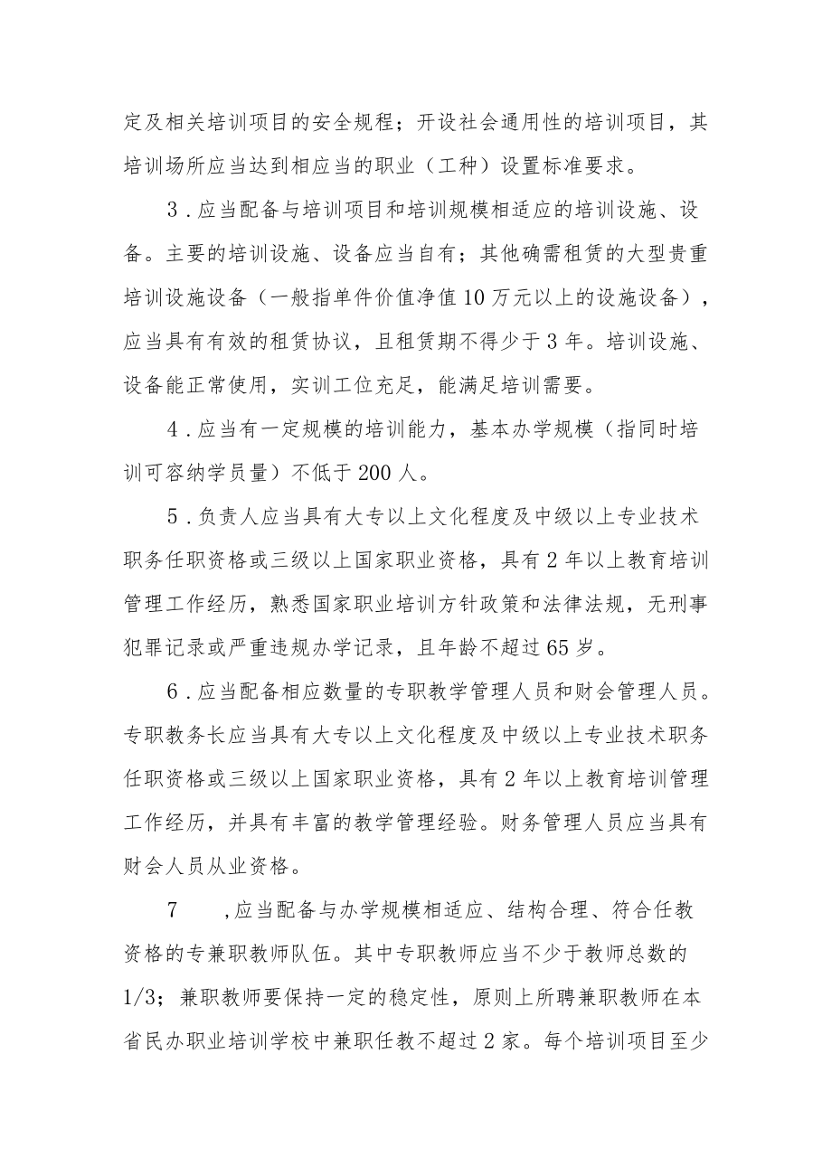 关于对市属民办职业培训机构专项检查的方案.docx_第2页