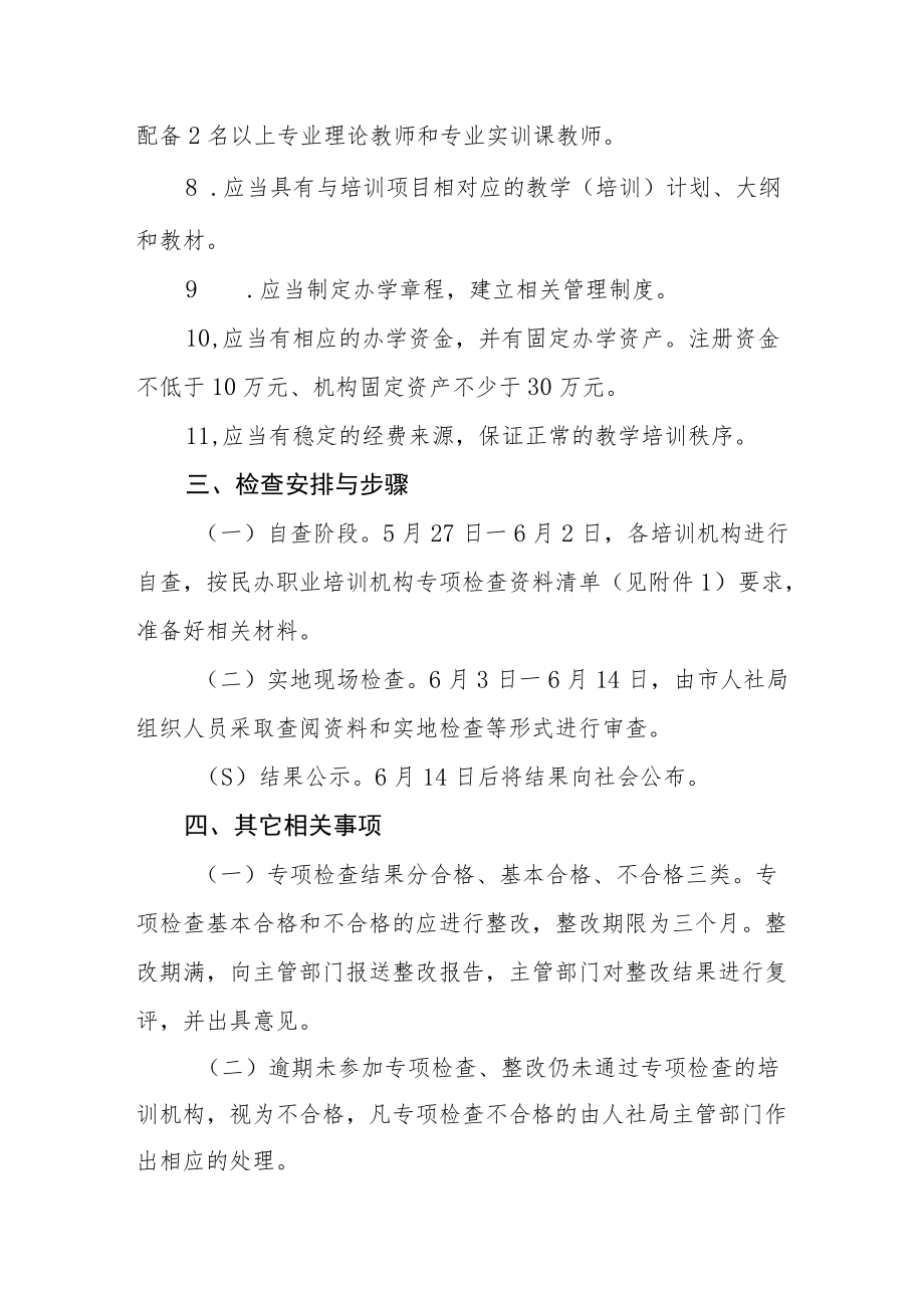 关于对市属民办职业培训机构专项检查的方案.docx_第3页