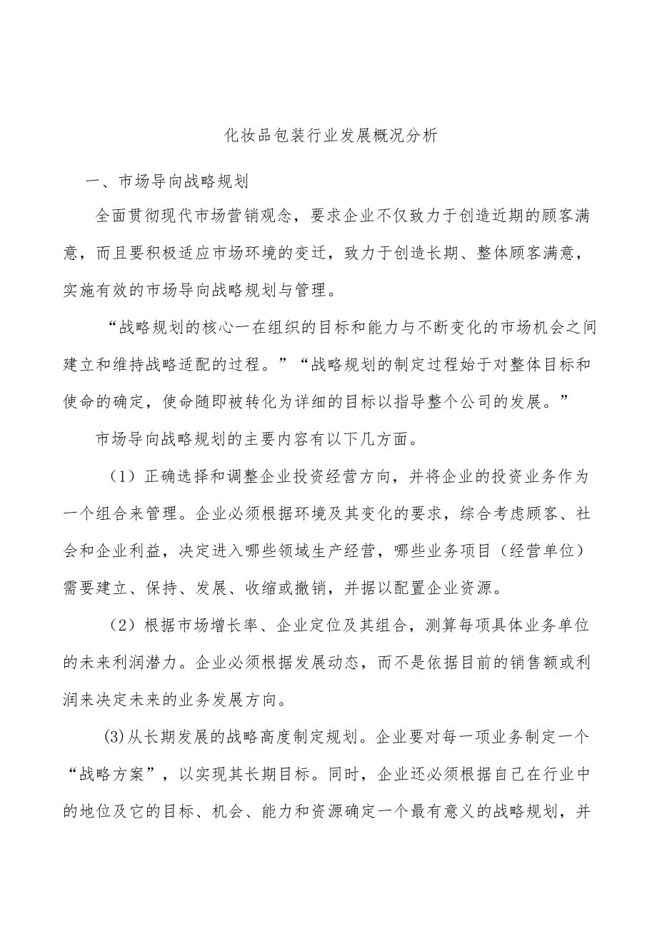 化妆品包装行业发展概况分析.docx_第1页