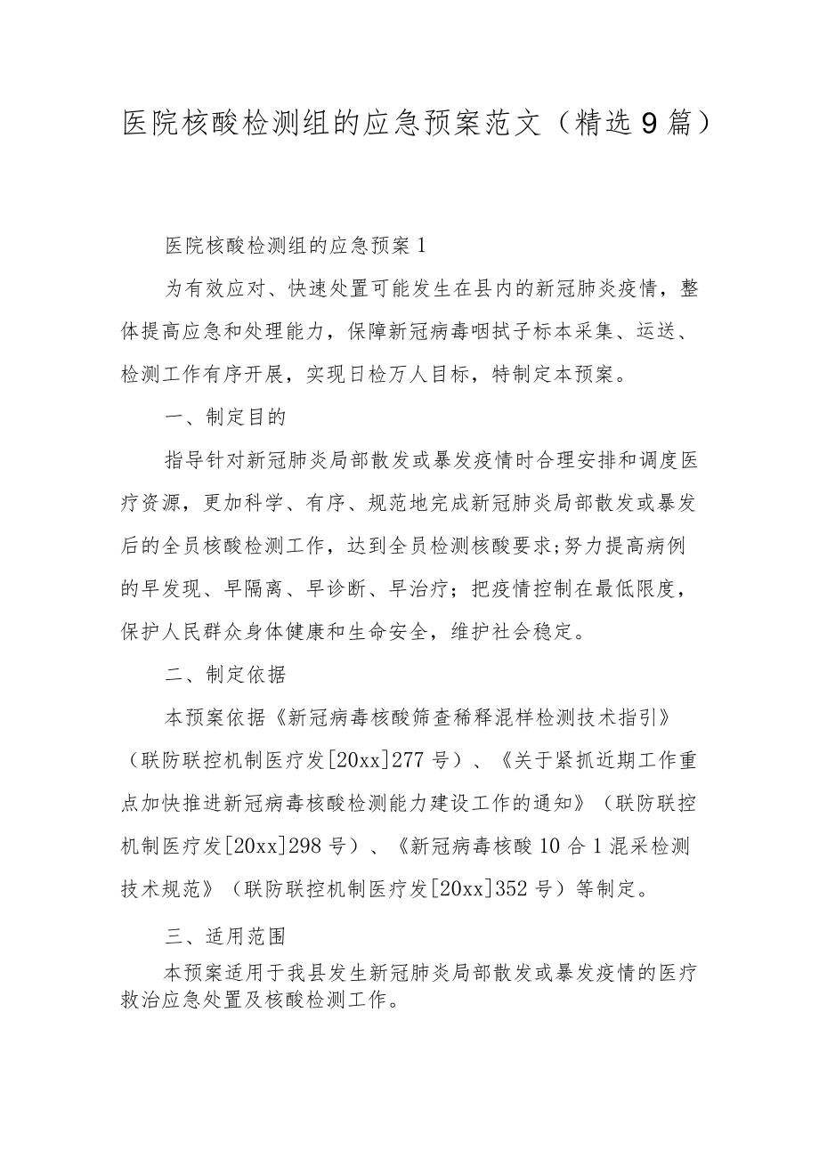 医院核酸检测组的应急预案范文（精选9篇）.docx_第1页