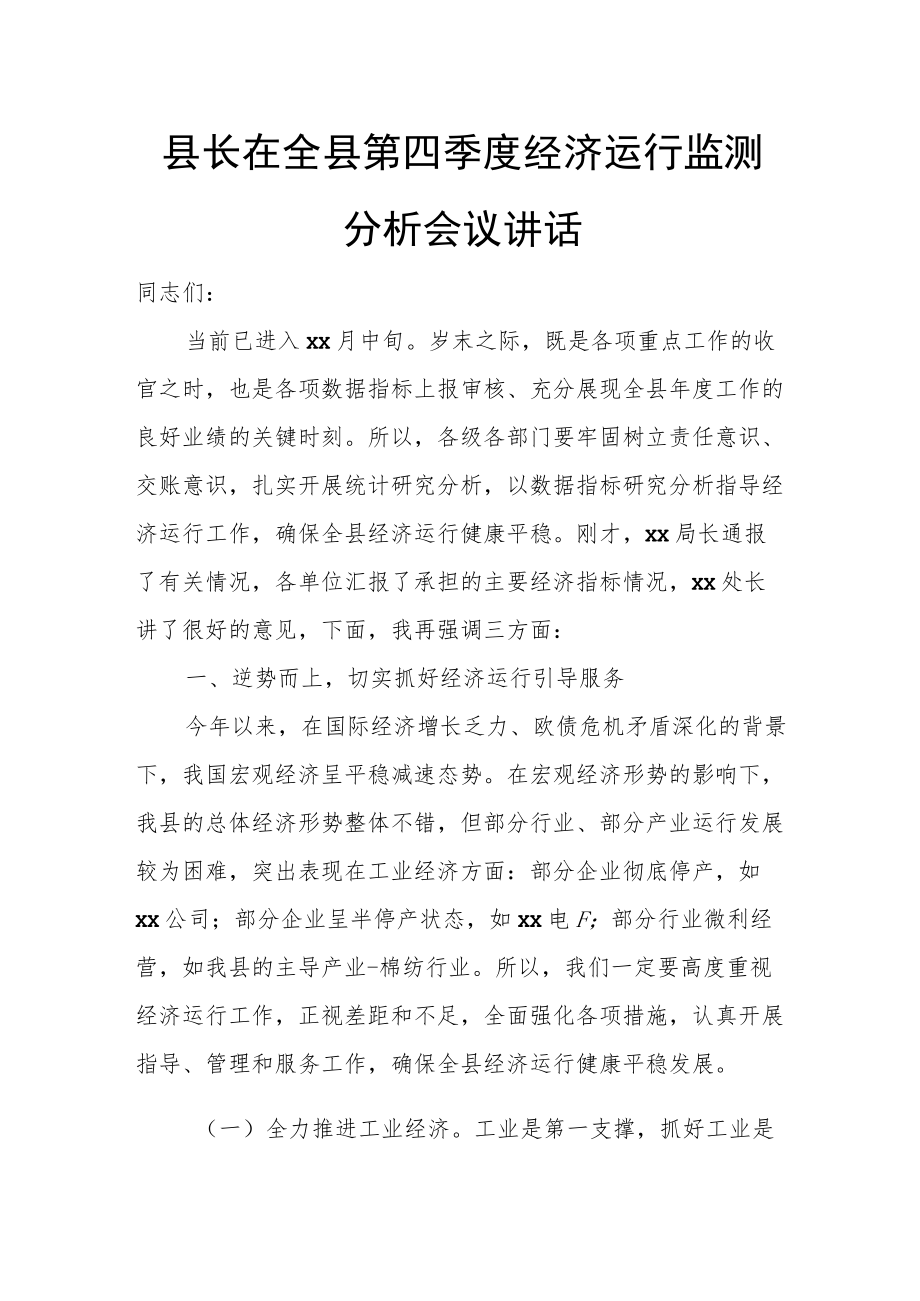 县长在全县第四季度经济运行监测分析会议讲话.docx_第1页