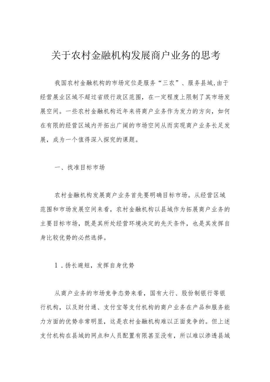 关于农村金融机构发展商户业务的思考.docx_第1页