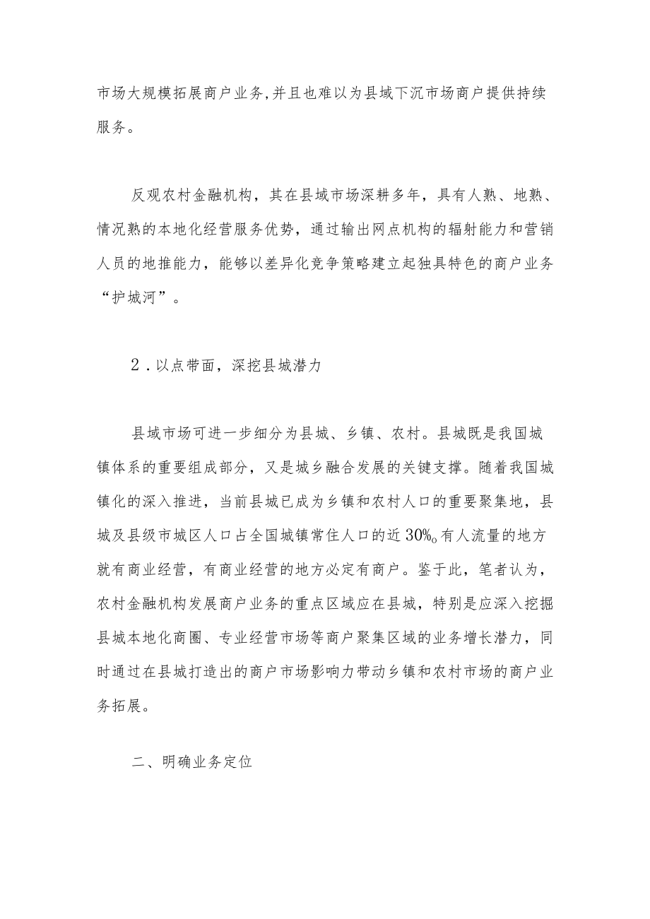 关于农村金融机构发展商户业务的思考.docx_第2页