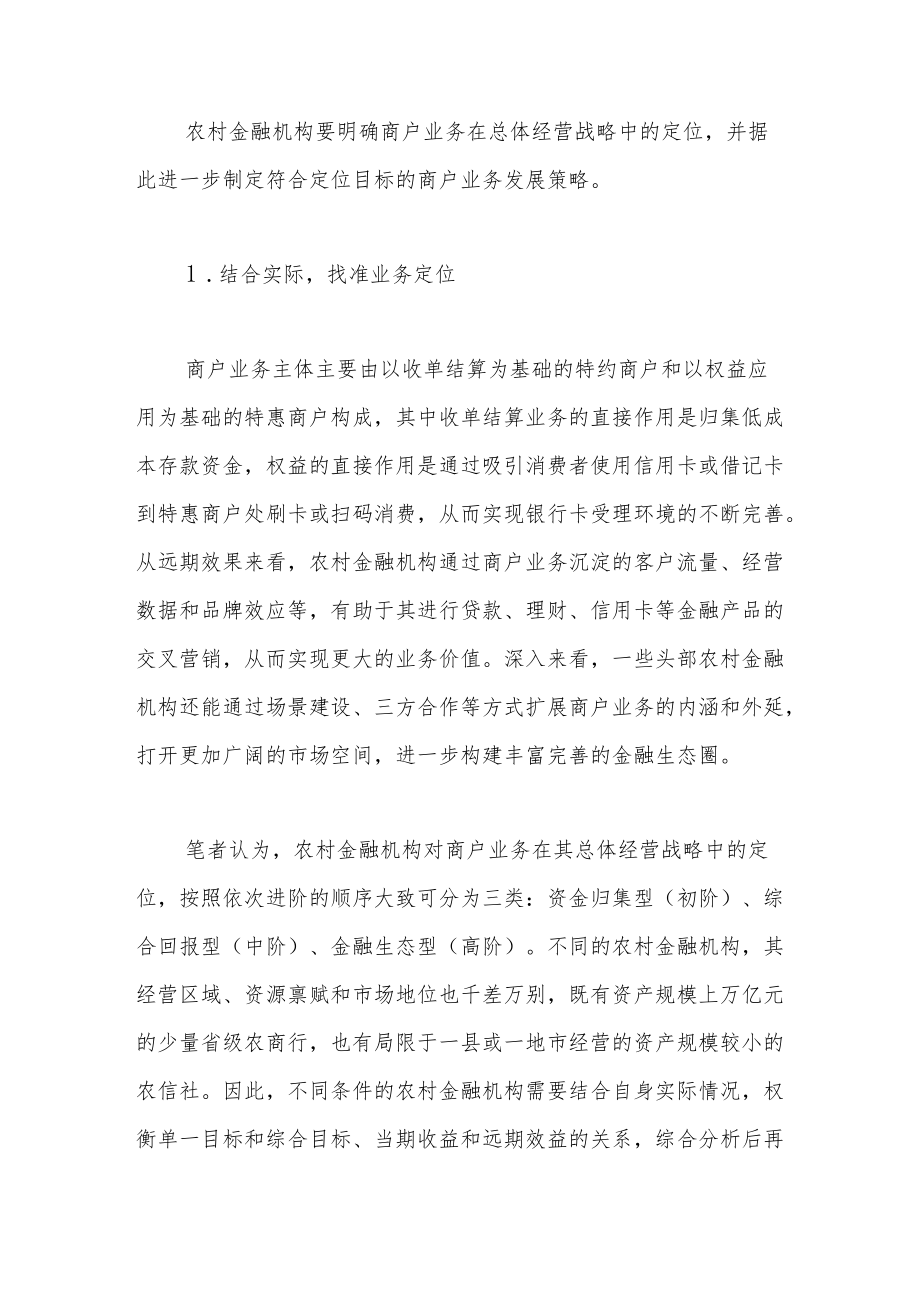 关于农村金融机构发展商户业务的思考.docx_第3页