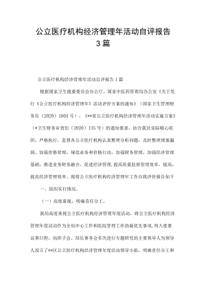 公立医疗机构经济管理年活动自评报告3篇.docx