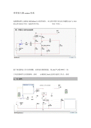 单管放大器电路multisim仿真.docx