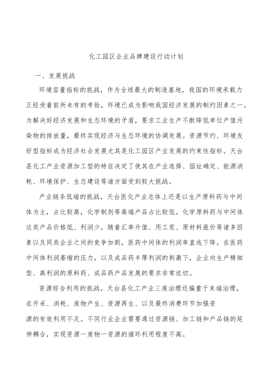 化工园区企业品牌建设行动计划.docx_第1页