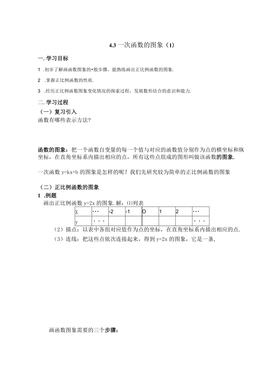 北师大版八上4.3一次函数图象（1）教学设计.docx_第1页