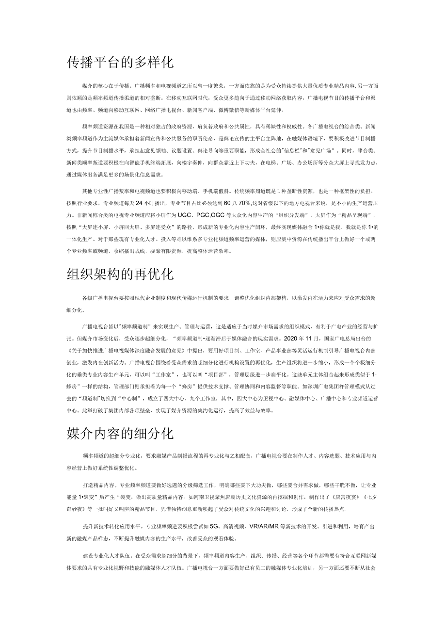 受众需求超细分化背景下的频率频道再专业化.docx_第2页