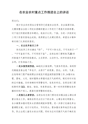 在农业农村重点工作推进会上的讲话.docx