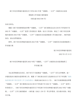 南宁市住房和城乡建设局关于印发2022年度“双随机、一公开”白蚁防治企业监督抽查工作实施方案的通知.docx