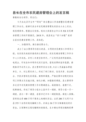 县长在全市农民建房管理会上的发言稿.docx