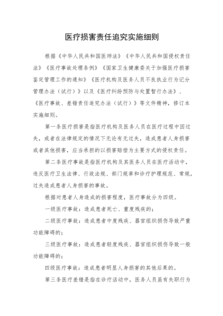 医疗损害责任追究实施细则.docx_第1页