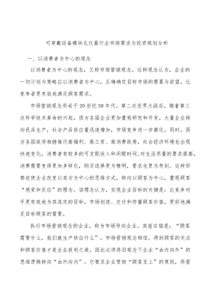 可穿戴设备模块化仪器行业市场需求与投资规划分析.docx