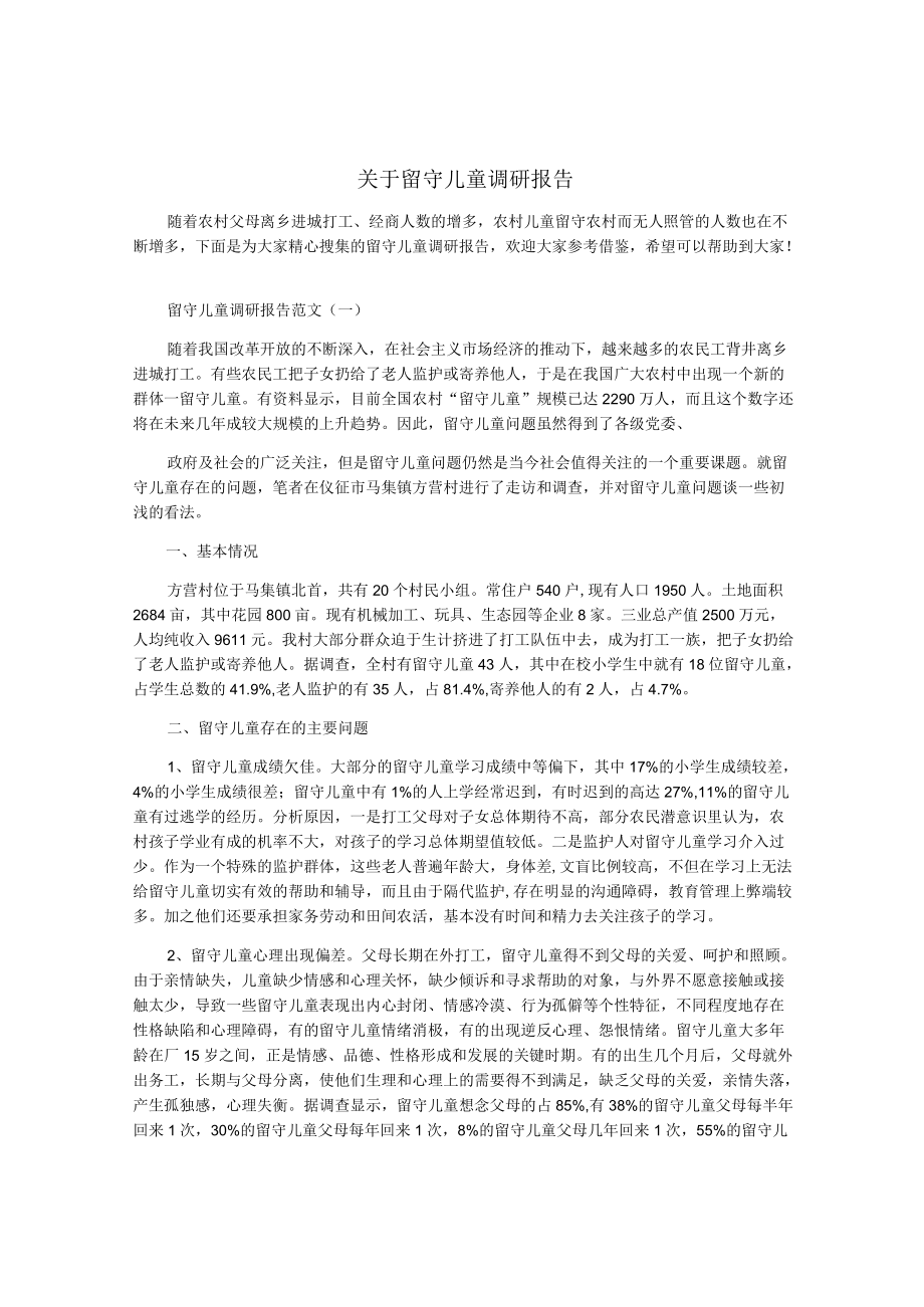 关于留守儿童调研报告.docx_第1页