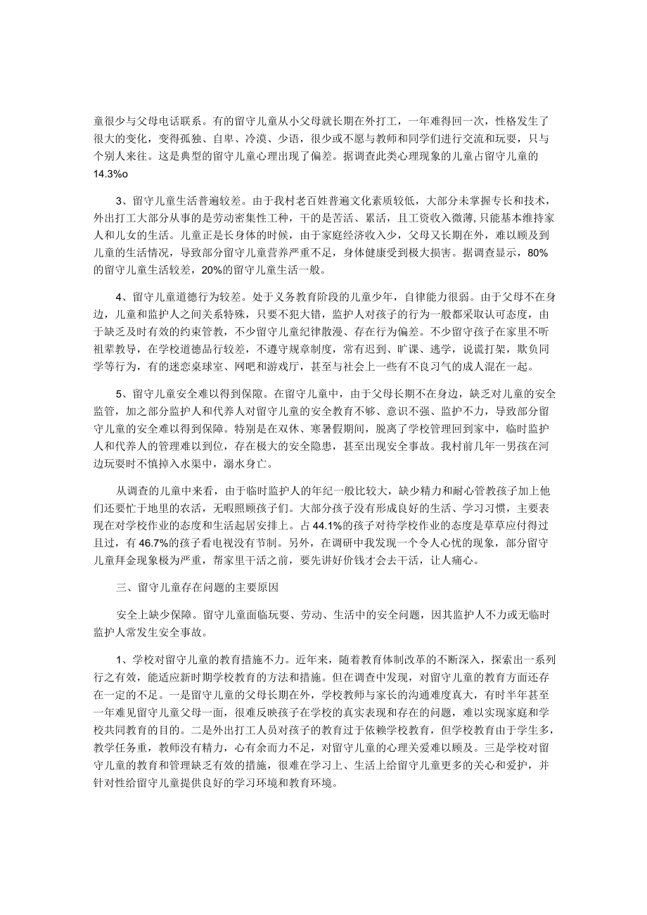 关于留守儿童调研报告.docx_第2页