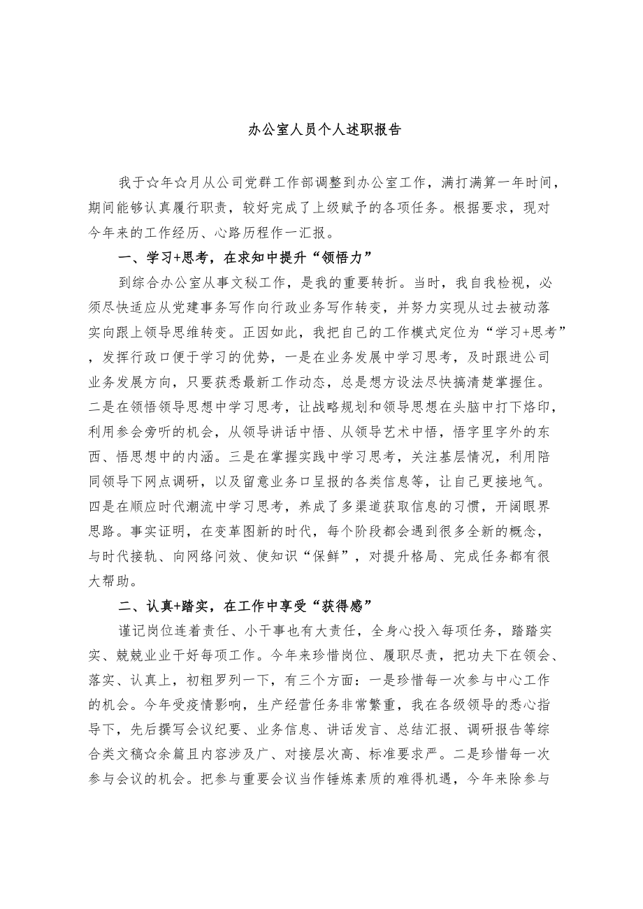 办公室人员个人述职报告（范文）.docx_第1页