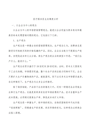 医疗服务医生依赖度分析.docx