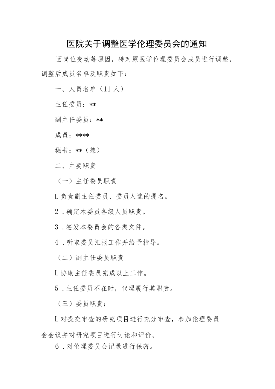 医院关于调整医学伦理委员会的通知.docx_第1页