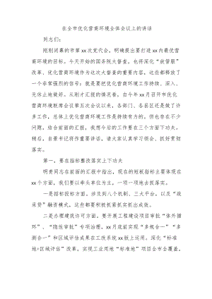 在全市优化营商环境全体会议上的讲话.docx