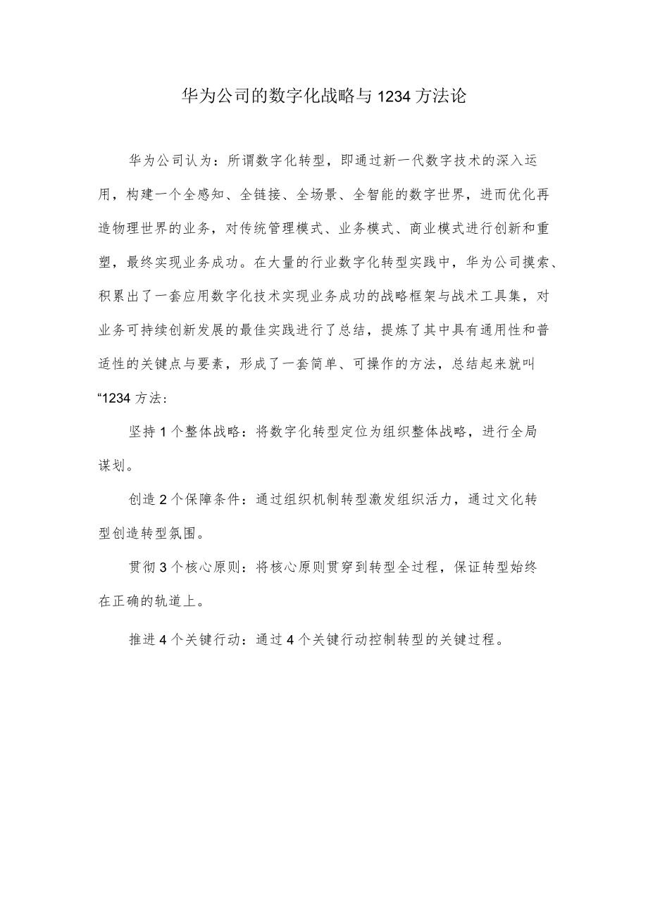 华为公司的数字化战略与1234方法论.docx_第1页