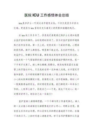 医院ICU工作感悟体会总结.docx