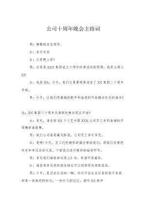 公司十周年晚会主持词.docx