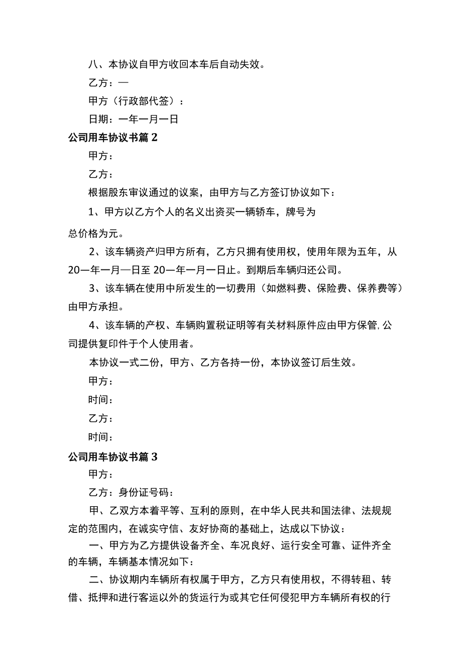 公司用车协议书（通用15篇）.docx_第3页