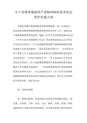 关于易肇事肇祸等严重精神障碍患者收治管护实施方案.docx