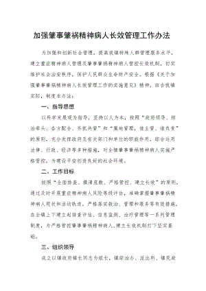 加强肇事肇祸精神病人长效管理工作办法.docx