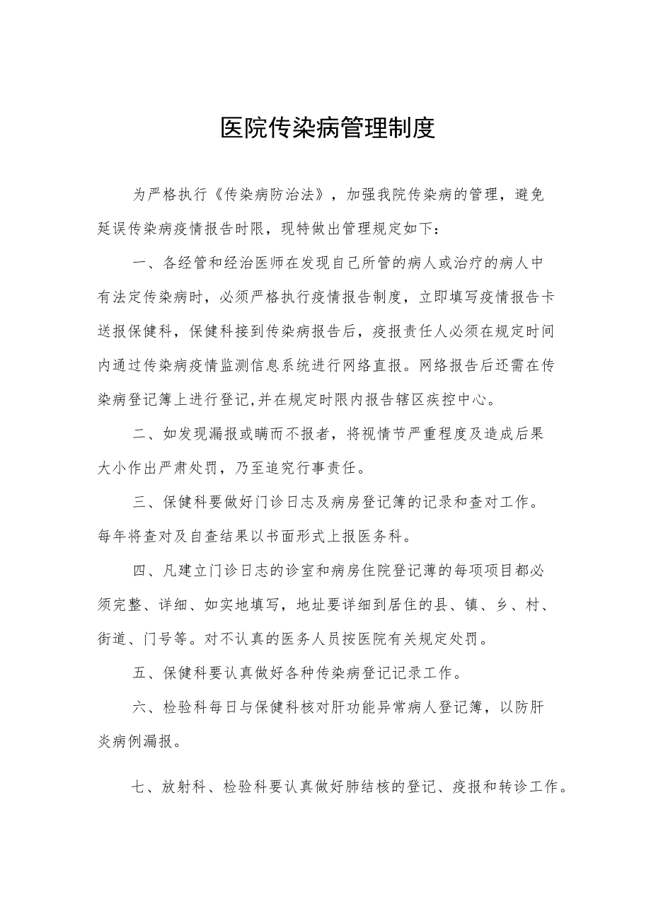 医院传染病管理制度.docx_第1页