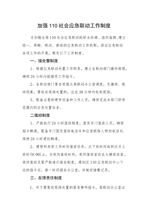 加强110社会应急联动工作制度.docx