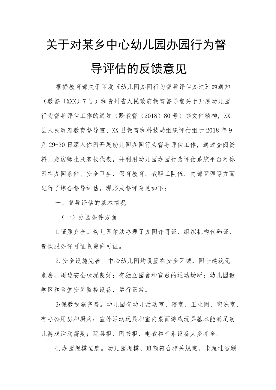 关于对某乡中心幼儿园办园行为督导评估的反馈意见.docx_第1页