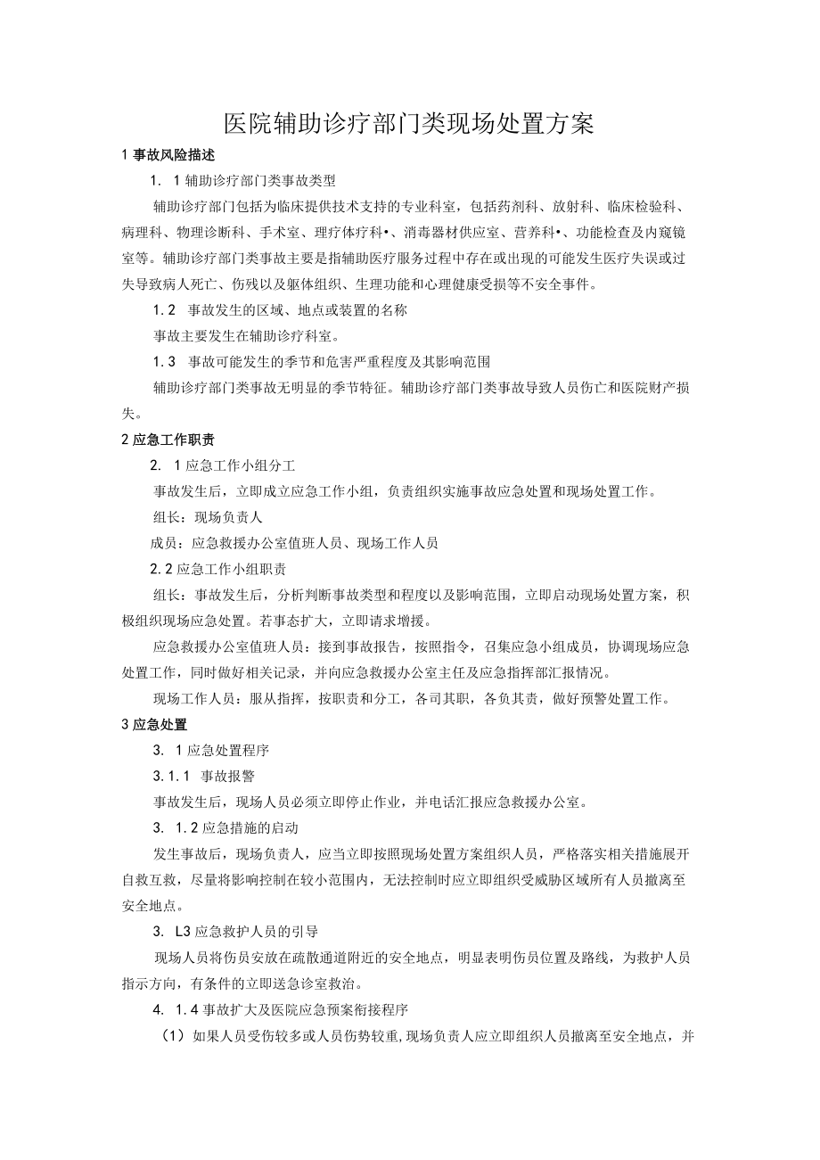 医院辅助诊疗部门类现场处置方案.docx_第1页