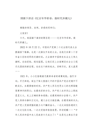 国旗下讲话《忆百年华彩章做时代弄潮儿》.docx