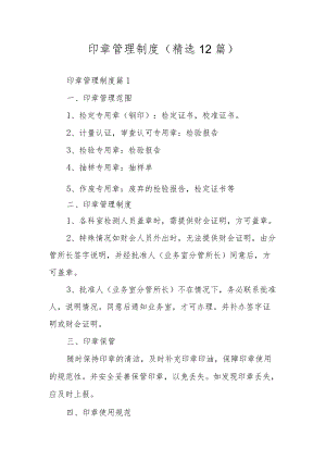 印章管理制度（精选12篇）.docx